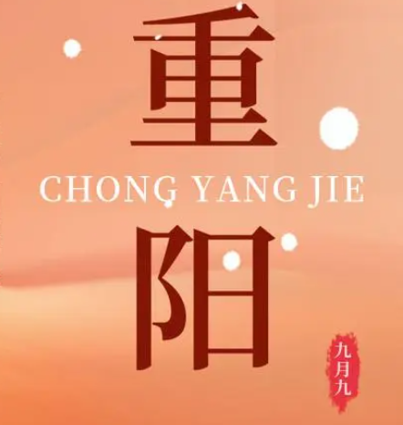 重陽(yáng)  --  年年逢重陽(yáng)，歲歲皆平安