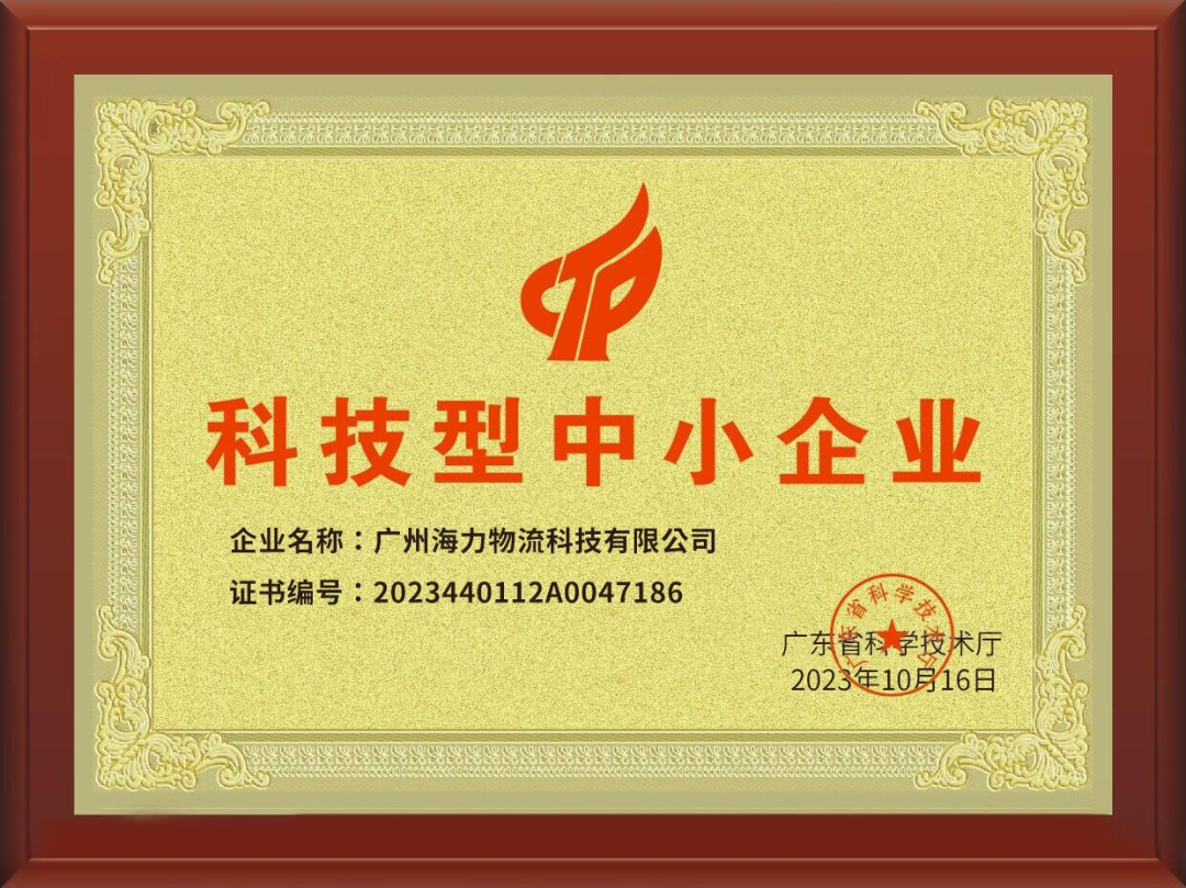 喜訊！海力科技成功入選，通過(guò)“科技型中小企業(yè)“認(rèn)定！