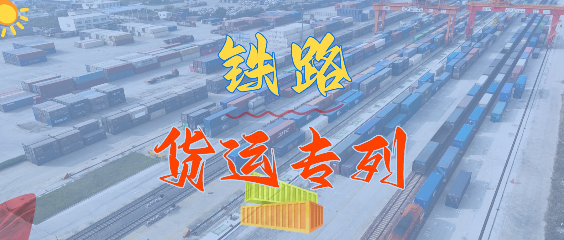 重磅來(lái)襲！我司隆重推出華南地區(qū)鐵路集裝箱專線貨運(yùn)班列