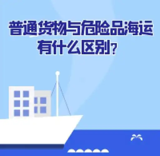 集裝箱海運(yùn)-普通貨物海運(yùn)與危險(xiǎn)品海運(yùn)有什么區(qū)別？
