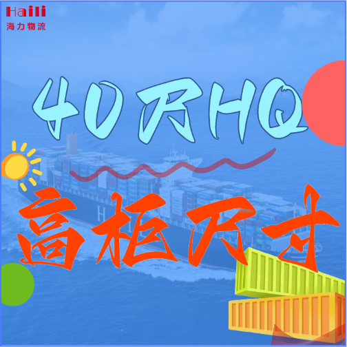 海運(yùn)集裝箱-40HQ柜子尺寸、40尺高柜集裝箱內(nèi)部尺寸是多小？