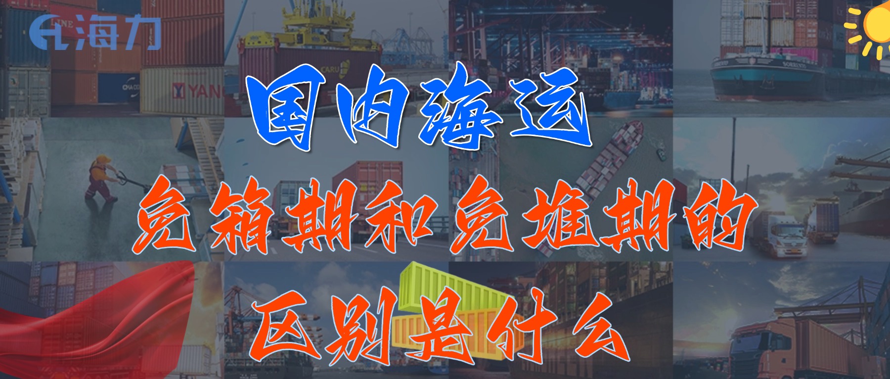 國(guó)內(nèi)海運(yùn)免柜期一般是多久？_免箱期和免堆期的區(qū)別是什么?