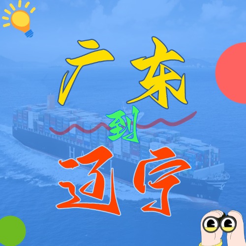 2025年4月廣東各城市到遼寧營口、盤錦、大連、錦州、丹東國內(nèi)海運(yùn)價(jià)