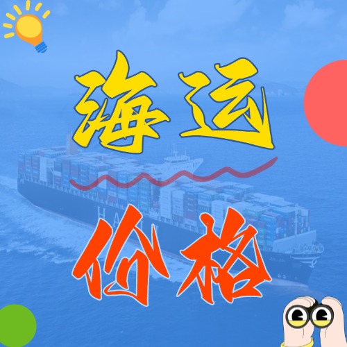 5月廣東到浙江寧波、杭州、溫州、嘉興海運(yùn)價(jià)格報(bào)價(jià)